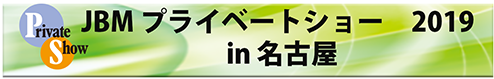 JBM_nagoya_2019