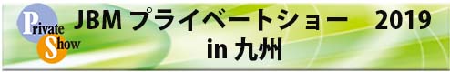 JBM_kyushu_2019