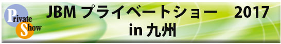 JBM_kyusyu_2017