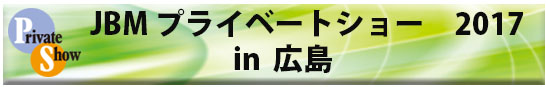 JBM_hiroshima_2017