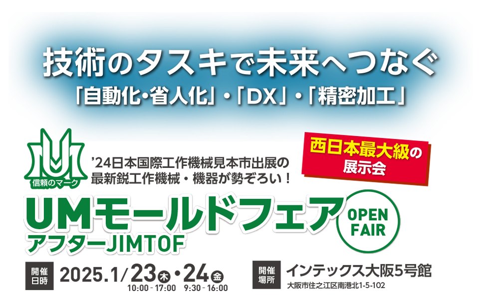 UMモールドフェア