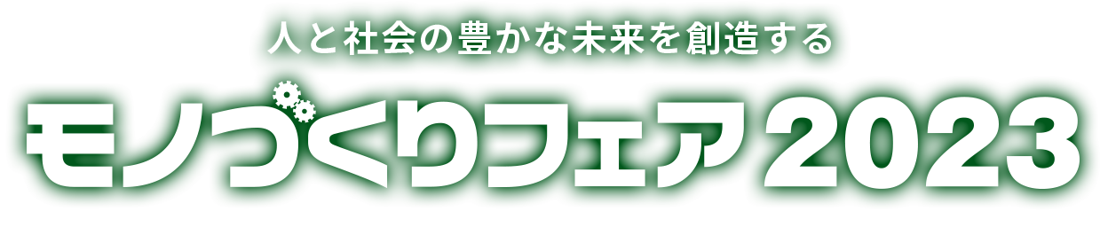 ものづくりフェア2023