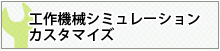 工作機械シミュレーションカスタマイズ