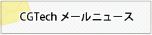 CGTechメールニュース