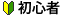 初心者