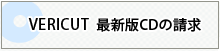 最新版VERICUTの請求
