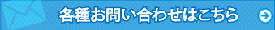 お問い合わせはこちら