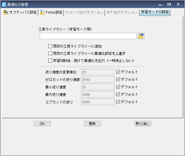 最適化設定 学習モード